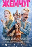 Жемчуг (2025)